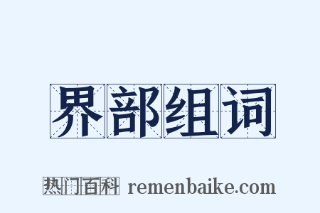界部组词是什么意思的图片